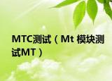 MTC测试（Mt 模块测试MT）