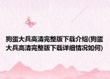 狗蛋大兵高清完整版下载介绍(狗蛋大兵高清完整版下载详细情况如何)