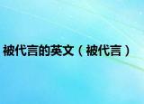 被代言的英文（被代言）