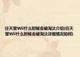 任天堂Wii什么时候会被淘汰介绍(任天堂Wii什么时候会被淘汰详细情况如何)