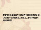 有没有什么菜是南方人和北方人都喜欢吃的介绍(有没有什么菜是南方人和北方人都喜欢吃的详细情况如何)