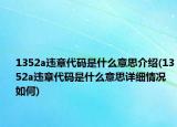 1352a违章代码是什么意思介绍(1352a违章代码是什么意思详细情况如何)