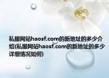 私服网站haosf.com的新地址的多少介绍(私服网站haosf.com的新地址的多少详细情况如何)