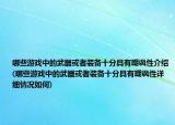 哪些游戏中的武器或者装备十分具有嘲讽性介绍(哪些游戏中的武器或者装备十分具有嘲讽性详细情况如何)