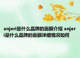 anjeri是什么品牌的面膜介绍 anjeri是什么品牌的面膜详细情况如何