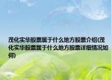 茂化实华股票属于什么地方股票介绍(茂化实华股票属于什么地方股票详细情况如何)