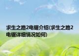 求生之路2电锯介绍(求生之路2电锯详细情况如何)