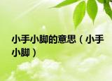 小手小脚的意思（小手小脚）