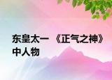 东皇太一 《正气之神》中人物