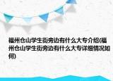 福州仓山学生街旁边有什么大专介绍(福州仓山学生街旁边有什么大专详细情况如何)