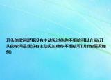 开头的歌词是我没有主动见过他你不相信可以介绍(开头的歌词是我没有主动见过他你不相信可以详细情况如何)
