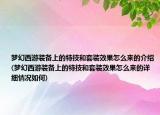梦幻西游装备上的特技和套装效果怎么来的介绍(梦幻西游装备上的特技和套装效果怎么来的详细情况如何)