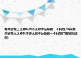 有关冒险王之神兵传奇无敌幸运版的一个问题介绍(有关冒险王之神兵传奇无敌幸运版的一个问题详细情况如何)