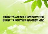 我是歌手第二季直播在哪里看介绍(我是歌手第二季直播在哪里看详细情况如何)