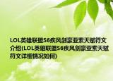 LOL英雄联盟S6疾风剑豪亚索天赋符文介绍(LOL英雄联盟S6疾风剑豪亚索天赋符文详细情况如何)