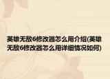 英雄无敌6修改器怎么用介绍(英雄无敌6修改器怎么用详细情况如何)