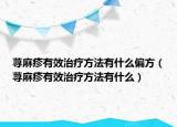 荨麻疹有效治疗方法有什么偏方（荨麻疹有效治疗方法有什么）