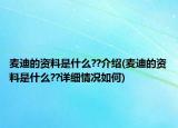 麦迪的资料是什么??介绍(麦迪的资料是什么??详细情况如何)