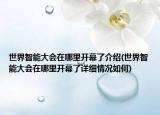 世界智能大会在哪里开幕了介绍(世界智能大会在哪里开幕了详细情况如何)