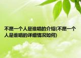 不愿一个人是谁唱的介绍(不愿一个人是谁唱的详细情况如何)