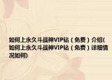 如何上永久斗战神VIP钻（免费）介绍(如何上永久斗战神VIP钻（免费）详细情况如何)