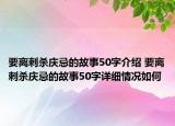 要离刺杀庆忌的故事50字介绍 要离刺杀庆忌的故事50字详细情况如何