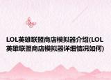 LOL英雄联盟商店模拟器介绍(LOL英雄联盟商店模拟器详细情况如何)