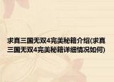 求真三国无双4完美秘籍介绍(求真三国无双4完美秘籍详细情况如何)