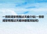 一首歌词里有雨过天晴介绍(一首歌词里有雨过天晴详细情况如何)