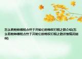 怎么看鲍师傅糕点终于开始它的维权打假之路介绍(怎么看鲍师傅糕点终于开始它的维权打假之路详细情况如何)