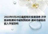 2022年8月28日最新相关报道消息 开学前录取通知书被狗狗咬碎 通知书被毁还能入学报到吗