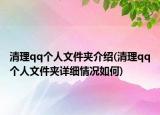 清理qq个人文件夹介绍(清理qq个人文件夹详细情况如何)
