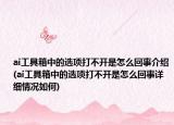 ai工具箱中的选项打不开是怎么回事介绍(ai工具箱中的选项打不开是怎么回事详细情况如何)