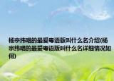 杨宗纬唱的最爱粤语版叫什么名介绍(杨宗纬唱的最爱粤语版叫什么名详细情况如何)