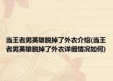 当王者男英雄脱掉了外衣介绍(当王者男英雄脱掉了外衣详细情况如何)