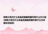穿越火线为什么老是连接服务器失败什么为介绍(穿越火线为什么老是连接服务器失败什么为详细情况如何)