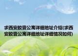求西安胶囊公寓详细地址介绍(求西安胶囊公寓详细地址详细情况如何)