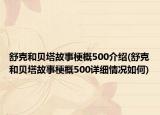 舒克和贝塔故事梗概500介绍(舒克和贝塔故事梗概500详细情况如何)