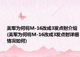 美军为何将M-16改成3发点射介绍(美军为何将M-16改成3发点射详细情况如何)