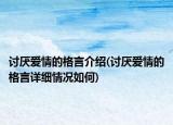 讨厌爱情的格言介绍(讨厌爱情的格言详细情况如何)