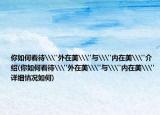 你如何看待\