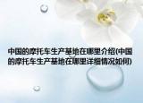中国的摩托车生产基地在哪里介绍(中国的摩托车生产基地在哪里详细情况如何)