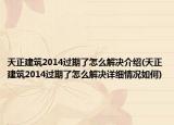 天正建筑2014过期了怎么解决介绍(天正建筑2014过期了怎么解决详细情况如何)