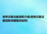 世界云联注册流程介绍(世界云联注册流程详细情况如何)