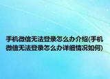 手机微信无法登录怎么办介绍(手机微信无法登录怎么办详细情况如何)