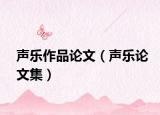 声乐作品论文（声乐论文集）