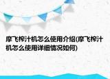 摩飞榨汁机怎么使用介绍(摩飞榨汁机怎么使用详细情况如何)