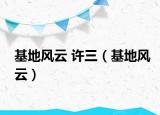 基地风云 许三（基地风云）