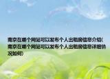 南京在哪个网站可以发布个人出租房信息介绍(南京在哪个网站可以发布个人出租房信息详细情况如何)
