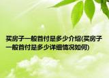 买房子一般首付是多少介绍(买房子一般首付是多少详细情况如何)